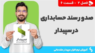 آموزش نرم افزار سپیدار | فصل 2 قسمت 6 | نحوه صدور سند حسابداری در سپیدار
