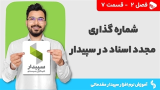 آموزش نرم افزار سپیدار | فصل 2 قسمت 7 | شماره گذاری مجدد اسناد در سپیدار