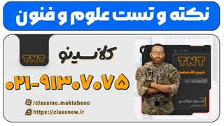 نکته و تست علوم و فنون استاد فراز توکلی 1404