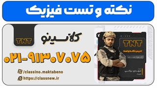 نکته و تست فیزیک استاد براتی 1404