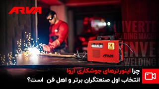 چرا اینورترهای جوشکاری آروا انتخاب اول صنعتگران برتر و اهل فن است؟