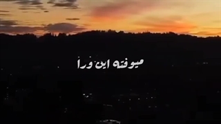 میوفته این ورا مسیرت ، کلیپ غمگین ، ساخت خودم