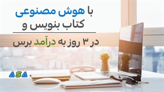 آموزش نوشتن کتاب با هوش مصنوعی (توضیحات ویدئو را بخوانید)