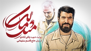 مستند "مثل مالک " روایت شهید زنگی آبادی از زبان حاج قاسم سلیمانی