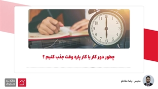 چطور دور کار یا کار پاره وقت جذب کنیم ؟