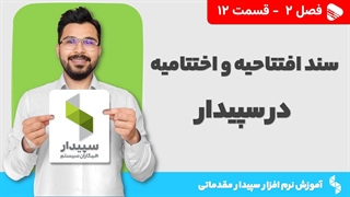 آموزش نرم افزار سپیدار | فصل 2 قسمت 12 | صدور سند افتتاحیه و اختتامیه در سپیدار