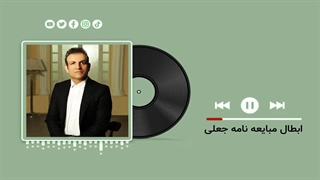 نحوه ابطال مبایعه نامه جعلی(مثال دادگاهی)گروه وکلای حکمت