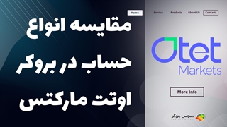 مقایسه انواع حساب‌های بروکر اوتت مارکتس (Otet Markets) | بررسی شرایط و اسپرد