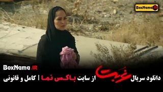 سریال جنجالی غربت قسمت ۱ تا سیزدهم