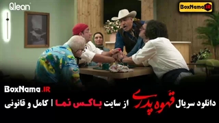 دانلود قهوه پدری مهران مدیری قسمت ۷