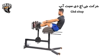 آموزش حرکت جی اچ دی سیت آپ | راهنمای کامل و اصولی