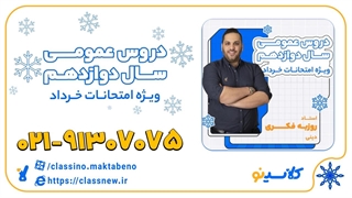 امتحان نهایی دینی دوازدهم کلاسینو 1404