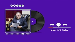 مبایعه نامه املاک و نکات مهم آن (گروه وکلای حکمت) داود چشمی