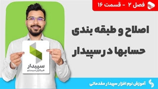 آموزش نرم افزار سپیدار | فصل 2 قسمت 16 | اصلاح و طبقه بندی حسابها در سپیدار