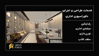 شماره تلفن طراح دکوراسیون اداری