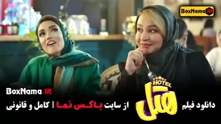 فیلم سینمایی هتل پژمان جمشیدی صدف اسپهبدی