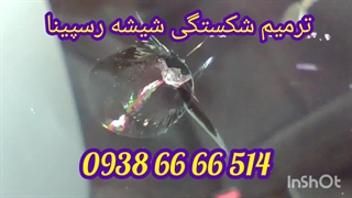 ترمیم شیشه ماشین کرج ، تعمیر شکستگی شیشه ماشین کرج 09386666514