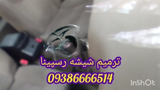 ترمیم شیشه ماشین کرج ، 09386666514 ، تعمیر شیشه ای