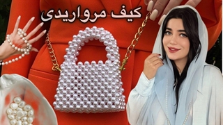 آموزش کیف مرواریدی