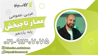 ترمیم معدل عربی عمومی یازدهم کلاسینو 1404