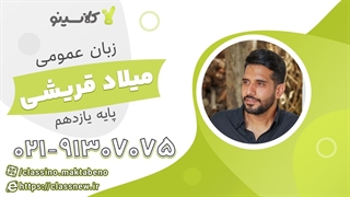 ترمیم معدل زبان انگلیسی یازدهم استاد قریشی کلاسینو 1404