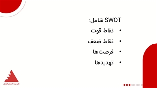 تجزیه و تحلیل SWOT