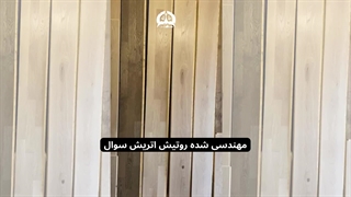 پارکت چوبی روتیش اتریشی