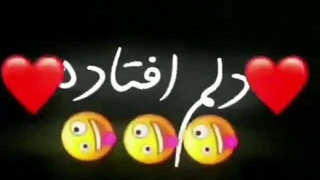 منو میگیره نگاهت دلم افتاده به دامت ♩♩