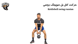 آموزش حرکت کتل بل سوئینگ