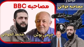 14031016: مصاحبه محمد الجولانی با تلویزیون BBC