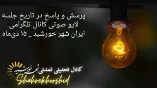 14031015: آیا عملیات وعده صادق ٣ حتما انجام می‌شود؟ پرسش و پاسخ لایو صوتی کانال تلگرامی ایران شهر خورشید