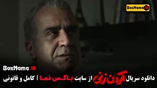 دانلود گردن زنی قسمت اول -  سریال جنجالی و درام