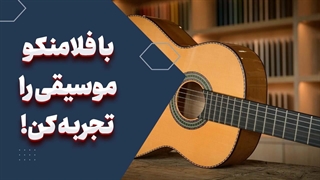 با گیتار فلامنکو دنیای جدیدی از موسیقی را تجربه کنید!