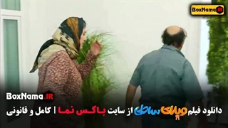 فیلم خندهدار ویلای ساحلی (رضا عطاران فیلم قیف)