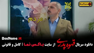 فیلم قهوه پدری قسمت ۱ تا ۱۰ بازیگران