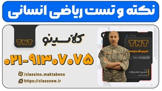 نکته و تست کلاسینو کنکور 1404 ریاضی انسانی