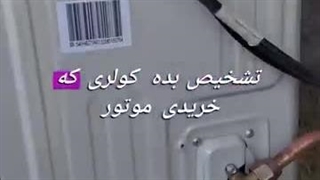 ترفند تشخیص موتور سنگین یا موتور سبک کولر گازی