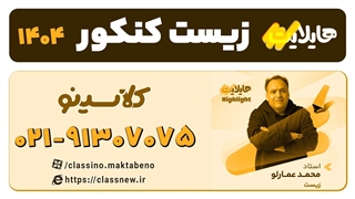 هایلایت کلاسینو زیست کنکور 1404