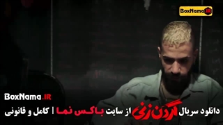 گردن زنی سریال ایرانی قسمت اول تا اخر