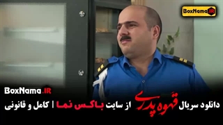 سریال قهوه پدری قسمت اول تا ۱۰ دهم