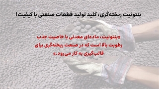 بنتونیت ریخته گری