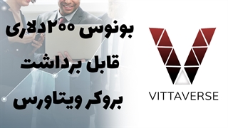 آموزش برداشت بونوس 200دلاری بروکر ویتاورس ( vittaverse )
