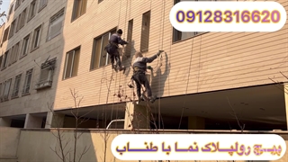 پیچ رولپلاک نما با طناب ۰۹۱۲۸۳۱۶۶۲۰