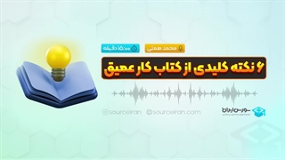 نکته کلیدی از کتاب کار عمیق