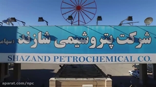 معرفی شرکت پتروشیمی شازند اراک