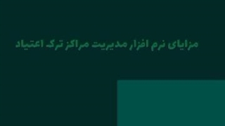 نرم افزار کلینیک ترک اعتیاد فپرا | جامع‌ترین راهکار برای شما!