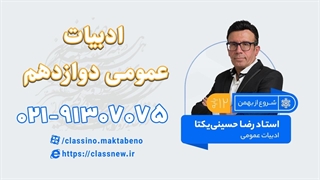 ادبیات عمومی دوازدهم ویژه امتحان نهایی خرداد 1404 کلاسینو