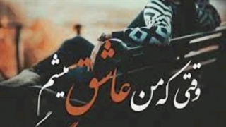 ریمیکس آهنگ وقتی که من عاشق می شم هایده