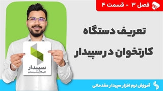 آموزش نرم افزار سپیدار | فصل 3 قسمت 4 | آموزش تعریف کارتخوان در نرم افزار سپیدار