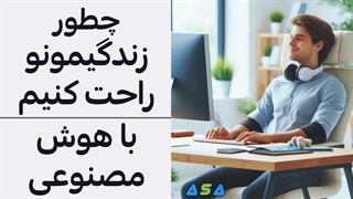 چطور با هوش مصنوعی راحت زندگی کنیم؟